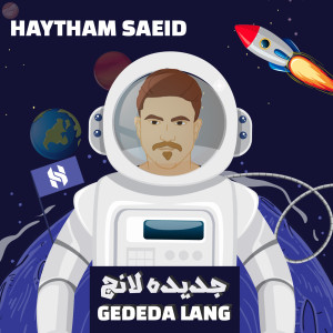ดาวน์โหลดและฟังเพลง Gedida Lang พร้อมเนื้อเพลงจาก Haytham Saeid