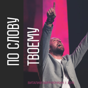 ดาวน์โหลดและฟังเพลง По слову твоему พร้อมเนื้อเพลงจาก Виталий Ефремочкин