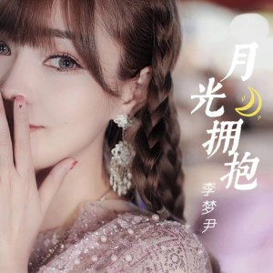 Dengarkan 月光拥抱 (伴奏) lagu dari 李梦尹 dengan lirik