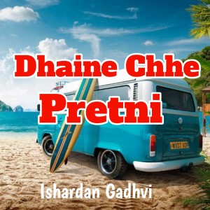 收听Ishardan Gadhvi的Dhaine Chhe Pretni歌词歌曲