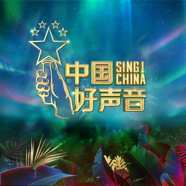 2020中國好聲音的專輯2020中國好聲音第7期