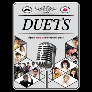 อัลบัม DUETS ศิลปิน Lula