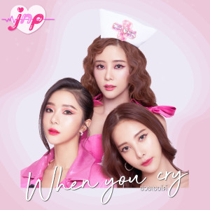 อัลบัม ช่วยเธอได้ (Instrumental Version) ศิลปิน JNP