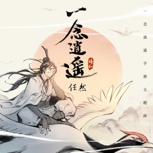 Album 一念逍遥 (《一念逍遥》手游主题曲) oleh 任然