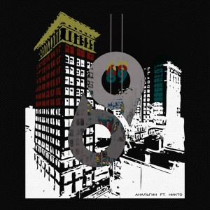收聽АнальгиН的69 (Explicit)歌詞歌曲