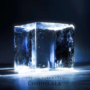 收聽STS-51L的Синий Лёд歌詞歌曲