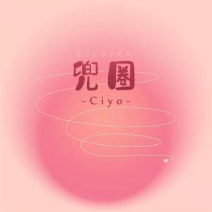 Listen to 兜圈 (女声版) song with lyrics from Ciyo