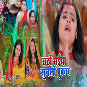 Vandna Rai的專輯Chhathi Maiya Sun Li Pukaar