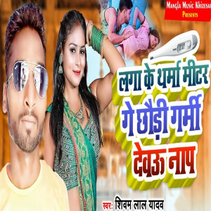 Listen to Laga Ke Tharma Mitar Garmi Debau Nap song with lyrics from Shivam Lal Yadav