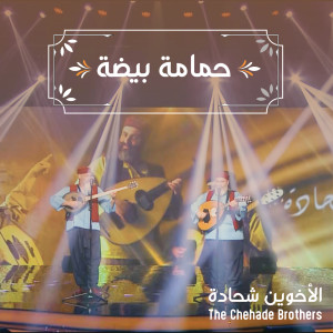 Album حمامة بيضة from 
