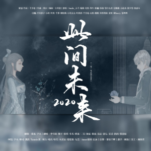 LY_夕木的专辑【26p神仙合唱】2020~此间未来~