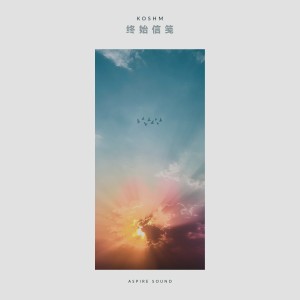 Listen to 终始信笺 (Instrument) (完整版) song with lyrics from KOSHM