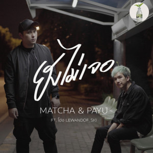 ดาวน์โหลดและฟังเพลง ยังไม่เจอ พร้อมเนื้อเพลงจาก MATCHA