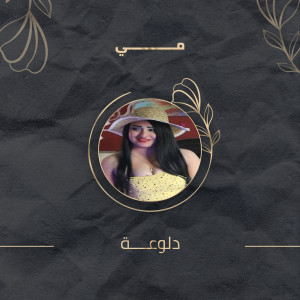 Listen to دلوعة song with lyrics from مي