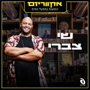 Listen to בוא הביתה (Live) song with lyrics from Shay Tzabari