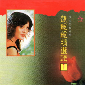 Listen to 水長流 song with lyrics from Piaopiao Long (龙飘飘)