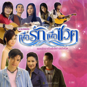 ดาวน์โหลดและฟังเพลง ละครชีวิต พร้อมเนื้อเพลงจาก ไมค์ ภิรมย์พร