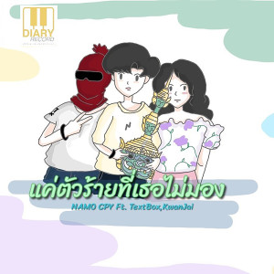 ดาวน์โหลดและฟังเพลง แค่ตัวร้ายที่เธอไม่มอง Ft.TextBox , KwanJai พร้อมเนื้อเพลงจาก NAMO CPY