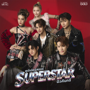 ดาวน์โหลดและฟังเพลง ซุปเปอร์สตาร์ (SUPERSTAR) พร้อมเนื้อเพลงจาก New Country นิวคันทรี่