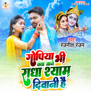 Listen to Gopiya Bhi Kya Jane Radha Shyam Diwani Hai (Bhakti) song with lyrics from Rajnish Ranjan