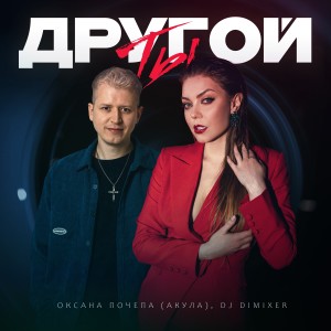 Listen to Ты другой song with lyrics from Оксана Почепа (Акула)