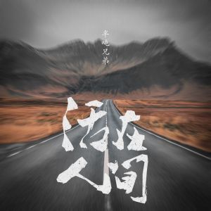 收聽半噸兄弟的活在人間歌詞歌曲