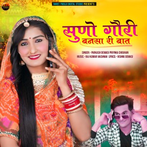 Listen to Suno Gouri Bansa Ri Bat song with lyrics from Parkash Dewasi