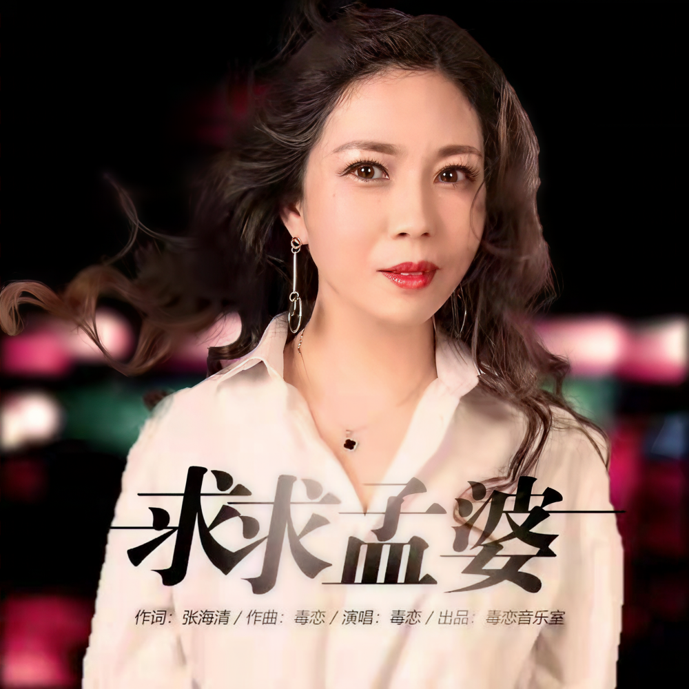 求求孟婆（DJ凯升版） (完整版)