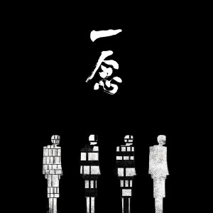 收听大董的一念 (伴奏)歌词歌曲