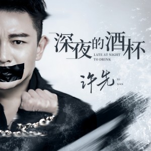 收聽許耀奇的深夜的酒杯 (伴奏)歌詞歌曲