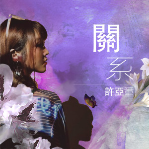 收听许亚童的关系歌词歌曲