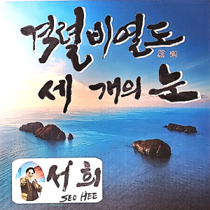 Album 격렬비열도 세 개의 눈 from Mooy