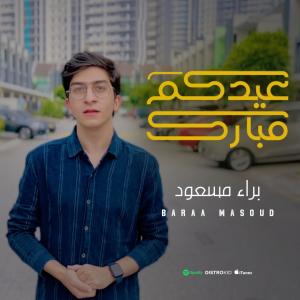 Baraa Masoud的专辑Takbirat Eid - تكبيرات العيد
