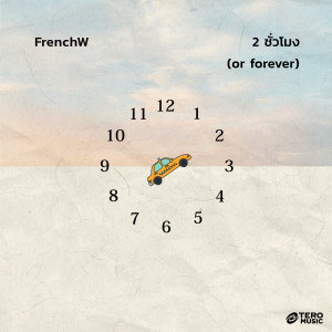 อัลบัม 2 ชั่วโมง (or forever) ศิลปิน FrenchW