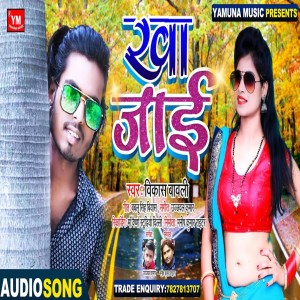 收聽Vikash Bawali的Kha Jayi歌詞歌曲