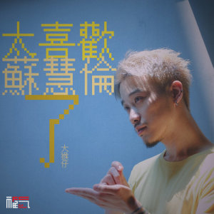 ดาวน์โหลดและฟังเพลง 太喜歡蘇慧倫了 พร้อมเนื้อเพลงจาก 大猴仔