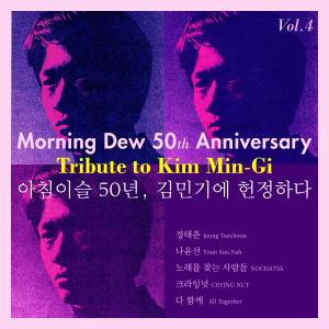 韓國羣星的專輯Morning Dew 50th Anniversary Tribute to Kim Min-Gi Vol.4