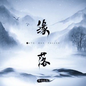 Listen to 緣落 song with lyrics from 带泪的鱼
