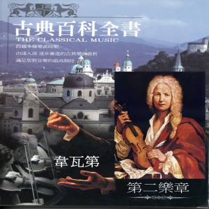 收聽韋瓦第的四季小提琴協奏曲 (秋)歌詞歌曲