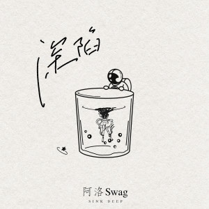 Listen to 深陷 song with lyrics from 阿洛Swag