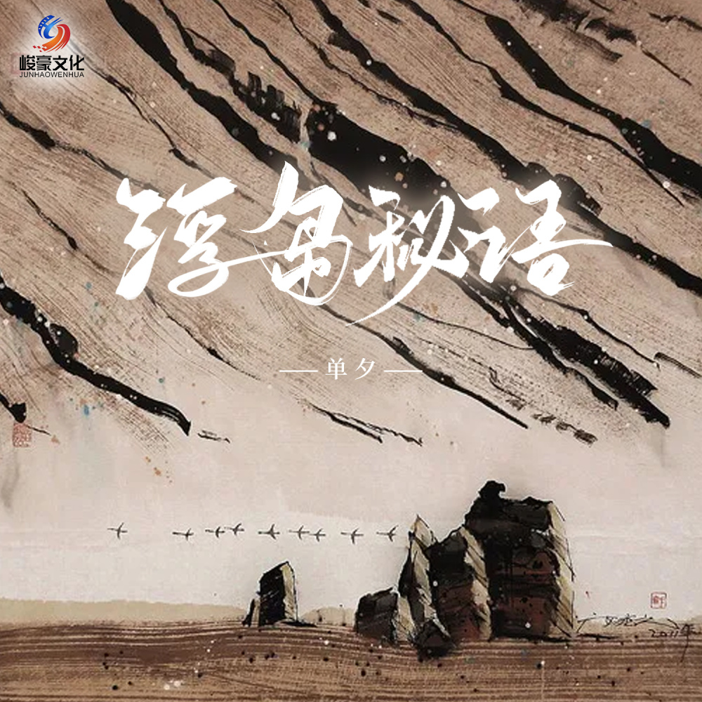 浮岛秘语 (伴奏)