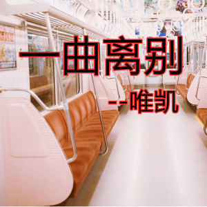 离渊的专辑一曲离别