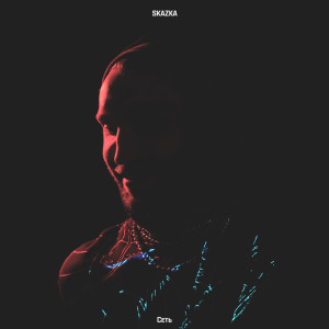 Listen to Сеть (Explicit) song with lyrics from Skazka