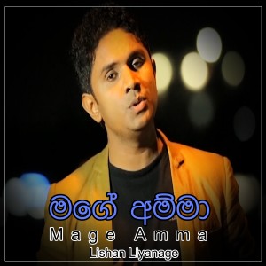 ดาวน์โหลดและฟังเพลง Sawana Sanahana พร้อมเนื้อเพลงจาก Lishan Liyanage