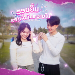 Listen to ຮອຍຍິ້ມຂອງເຈົ້າມັນຫວານໄປ (Explicit) song with lyrics from ZiXNA