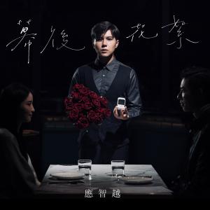 Listen to 幕後花絮 song with lyrics from 应智越