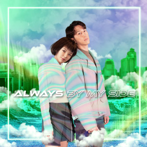 馮允謙的專輯Always By My Side (恆生銀行Digital Banking廣告歌)