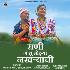 收听Jagdish Patil的Rani Ga Tu Mothya Nakhryachi歌词歌曲
