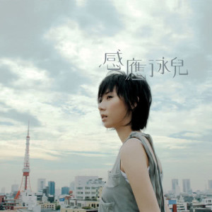 Listen to 心中有數 song with lyrics from Vicky Chan (泳儿)