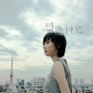 Listen to 感應 (國語) (语言版) song with lyrics from Vicky Chan (泳儿)